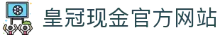 皇冠现金官方网站